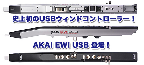 ウィンド・インストゥルメント・コントローラー『AKAI EWI USB』登場 ! | Rock oN 音楽制作機材レビュー「Now oN Sale」