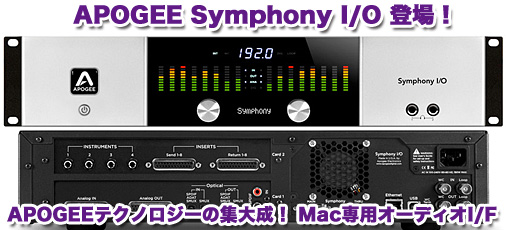APOGEEテクノロジーの集大成『Symphony I/O』最新Release 3にて