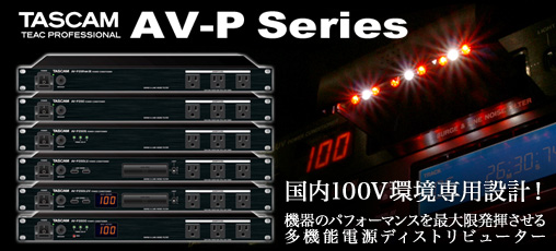 TASCAM AV-Pシリーズ登場！国内100V環境専用設計、機器の