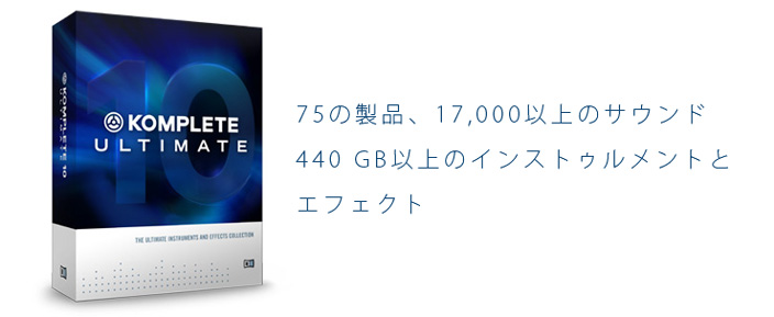 Native Instruments KOMPLETE10 / ULTIMATE メーカー在庫限りMAX ...