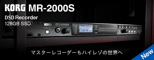 KORG MR-2000S 新発売！マスターはハイレゾで残す時代。SSDを搭載しパワーアップしたDSDマスターレコーダー！ | Rock oN