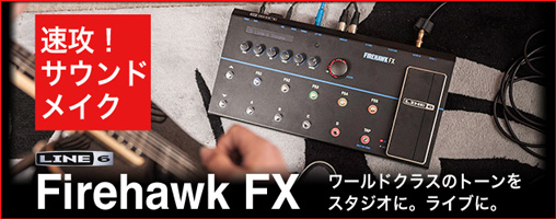 Line 6 Firehawk FX 新発売！ 200種類以上のアンプモデリングと