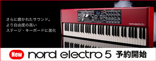 Nord Electro 5 発売！さらなるサウンドの増強やライブ時に便利な