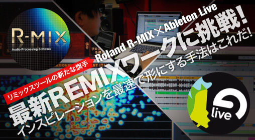 Roland R-MIX &  Ableton Liveによる最新REMIXワークに挑戦！