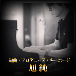 旭 純