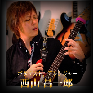 西山 昌一郎