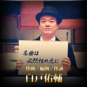 白戸 佑輔