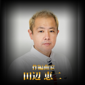 田辺 恵二
