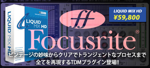 Focusrite Liquid やらし Mix ビンテージEQコンプレッサープラグイン