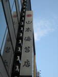 nihonbashi1-4