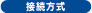 接続方式