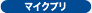 マイクプリ