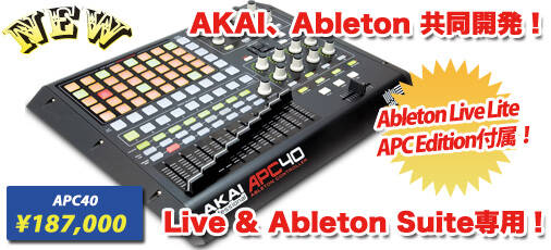 Ableton専用コントローラー『AKAI APC40』5月末発売予定、予約受付中