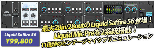 Focusrite Liquid Saffire 56』 入荷しました！Liquid Mic Preを2基