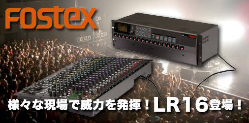話題のMixer一体型ハードディスクレコーダーFOSTEX LR16入荷しました