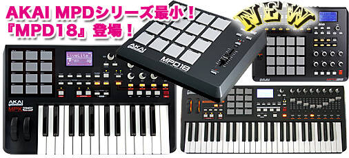 AKAI MPKシリーズ最新機種コンパクト・キーボード・コントローラー