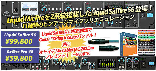 Liquid Mic Preを2基搭載！『Focusrite Liquid Saffire 56