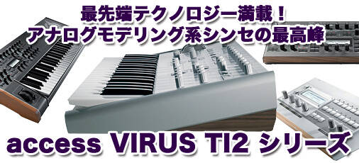 DSPプラグインシンセとしても使用可能！『Access VIRUS TI2』シリーズ