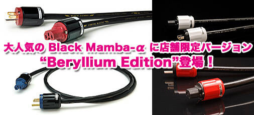 大人気の電源ケーブルOyaide Black Mamba-αに店舗限定スペシャル