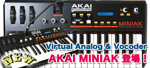 バーチャル・アナログ・シンセサイザー&ボコーダー『AKAI バーチャル・アナログ・シンセサイザー&ボコーダー『AKAI