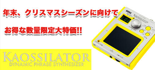 KORG KAOSSILATOR数量限定大特価の¥14,800！！ | Rock oN Company