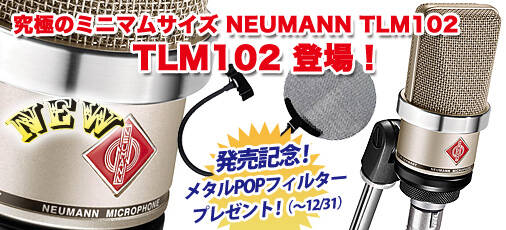 究極のコンパクトサイズNEUMANN『TLM102』入荷しました！発売記念で