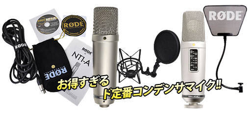 コンデンサーマイクのド定番、RODEが今、更にお買い時！NT-1Aはポップ 