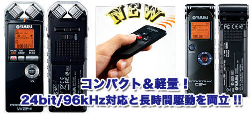 YAMAHA POCKETRAK W24 (リモコン有) ヤマハからコンパクトレコーダーの新機種『POCKETRAK W24/C24