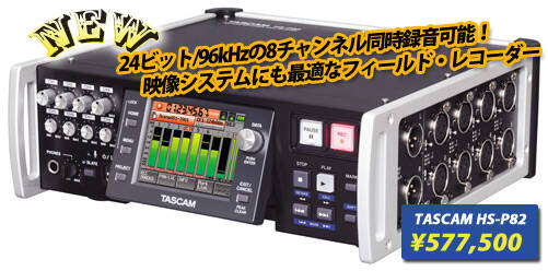 TASCAM HS-P82 新発売！8チャンネル同時録音可能。映像収録