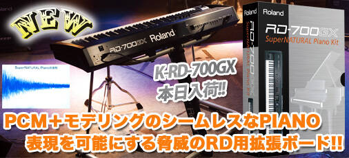 K-RD700GX遂に発売!! SuperNaturalならではのシームレスなPIANO音色を 