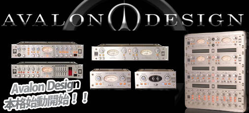 憧れのシルバーパネル！アウトボードメーカーの雄「AVALON DESIGN」を