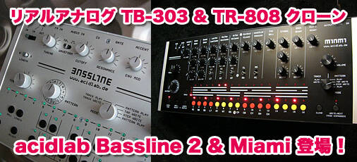 ドイツ製アナログ・ベースシンセ＆アナログ・ドラムマシン acidlab社