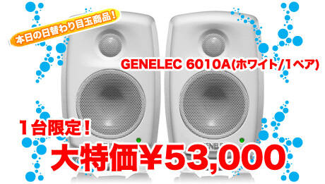 フレッシャーズ応援フェア！5月2日限定 日替わり商品は、GENELEC 6010A