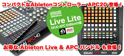 Ableton専用コントローラー新製品『APC20』とLive 8 UG from LE/Lite