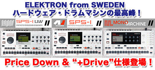 ELEKTRON製品値下げしました !! ハードウェア・ドラムマシンの最高峰