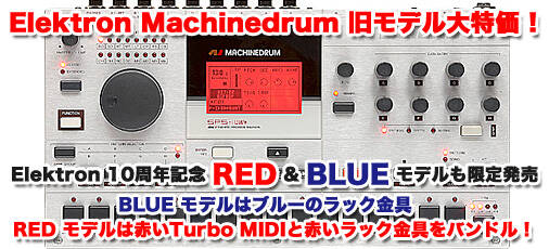 Elektron Machinedrum 旧モデル大特価！＆ 10周年記念 RED & BLUE