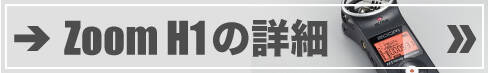 ZOOM H1の通販はこちら