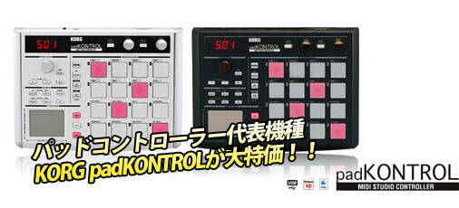 DTM・DAW KORG padKONTROL ビートメイキング/ドラムの打ち込みに必携のKORG padKONTROLが大特価