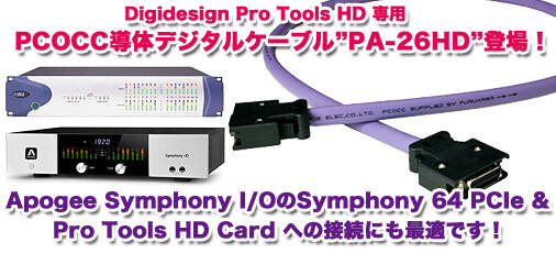 オヤイデからPro Tools HD用 DigiLinkケーブル『PA-26HD』登場