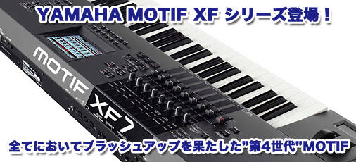 入荷しました！YAMAHA MOTIFが次世代の”XF”に進化！！ “4代目”MOTIFは