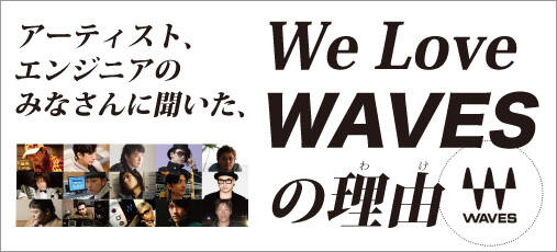 アーティスト・エンジニアのみなさんに聞いた、We Love Wavesの理由。