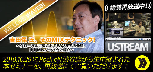 WE LOVE WAVES！吉田保 氏、そのMIXテクニック！