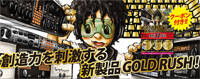 創造力を刺激する新製品 GOLD RUSH !