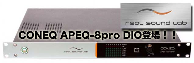 CONEQ APECシリーズに待望の8chモデル新登場/Real Sound Lab | Rock oN Company | DTM DAW 音響機器