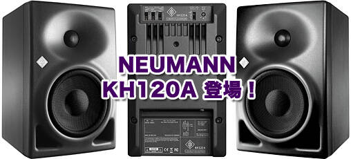NEUMANN社初のスタジオモニタースピーカー『KH 120 A』登場！ノイマン 