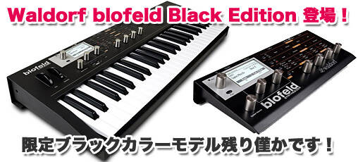 Waldorfから精悍な限定ブラックカラーモデル『Blofeld Black Edition