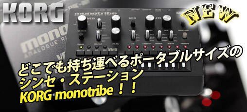 手のひらサイズのアナログシンセ、monotronが大きく進化！アナログ