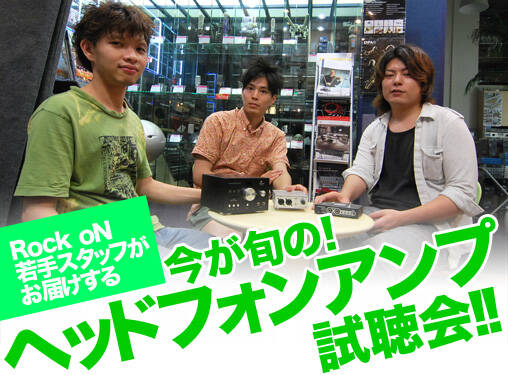 今が旬の！ヘッドフォンアンプ試聴会