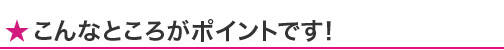 こんなところがポイントです！
