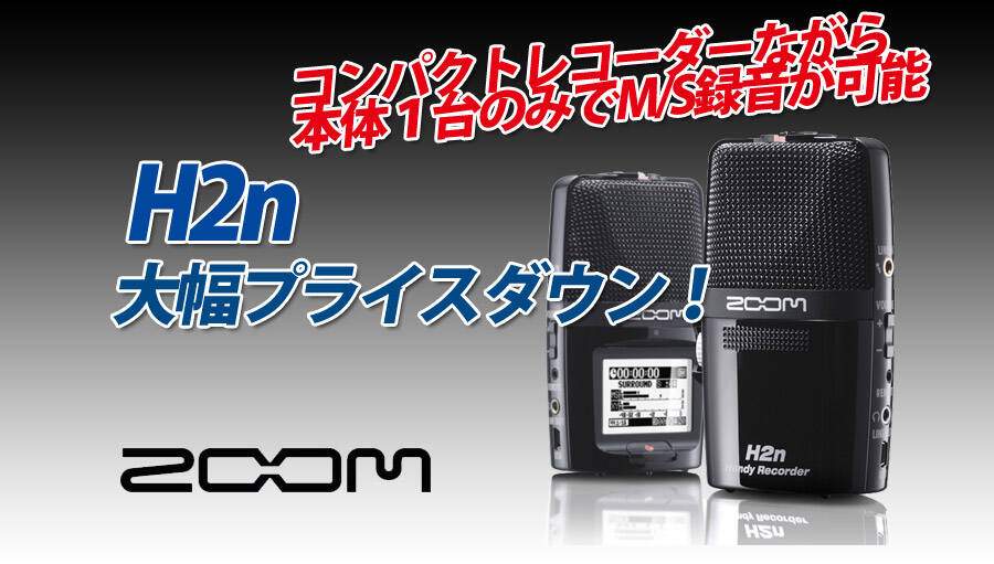 MS録音にも対応する高音質ハンディーレコーダー！ZOOM H2nが大幅